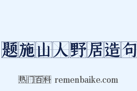 题施山人野居造句是什么意思的图片